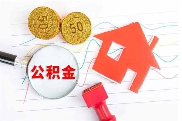 果洛老家买房提取公积金（老家有房能提公积金吗）
