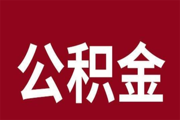 果洛正常退休公积金怎么处理（退休后公积金退多少）
