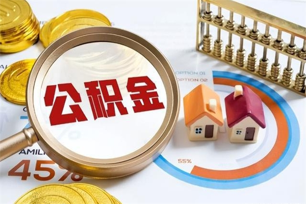果洛泰州离职公积金提取（离开泰州公积金怎么取出来）