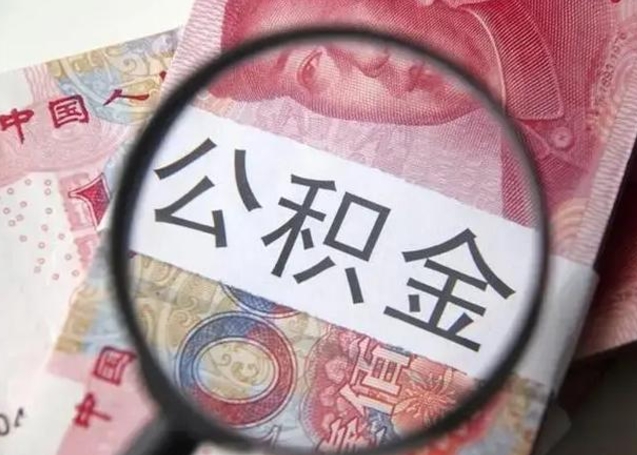 果洛找人代取公积金8000可以取吗（找人代取公积金需要多少钱手续费）