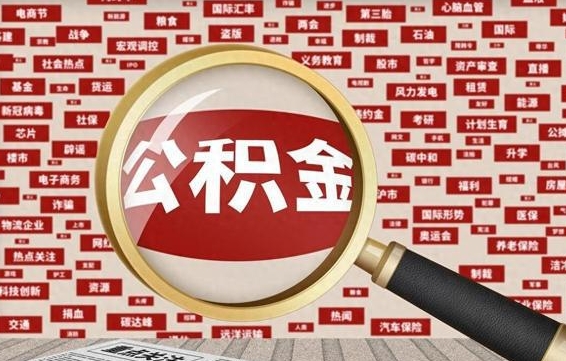 果洛失业后怎么提取公积金（失业了如何领取公积金）